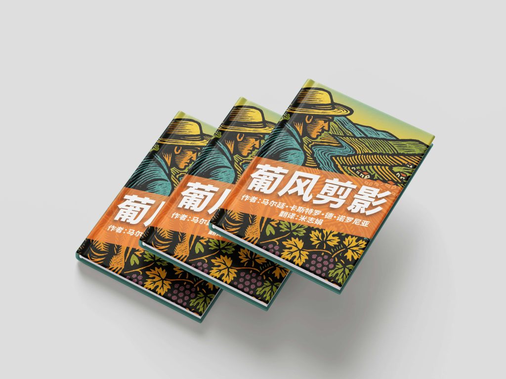 Cover of the Chinese translation of Retalhos Lusitanos (葡风剪影) by Martim Castro de Noronha